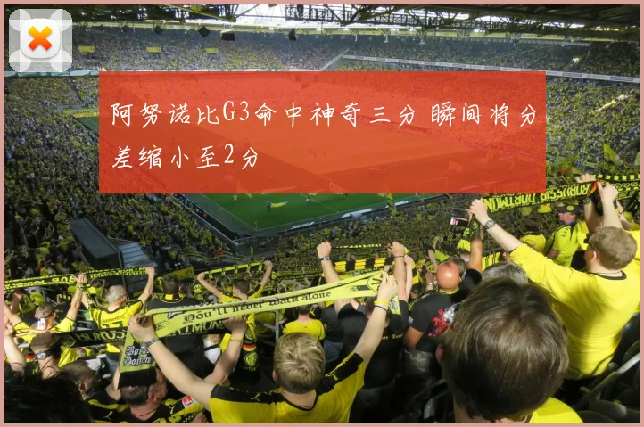 阿努诺比G3命中神奇三分 瞬间将分差缩小至2分