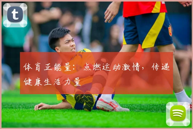体育正能量：点燃运动激情，传递健康生活力量
