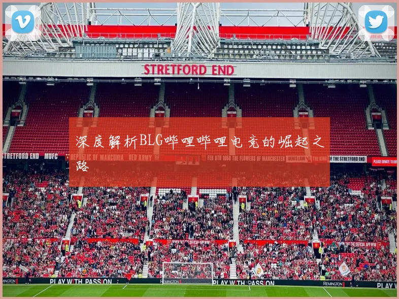 深度解析BLG哔哩哔哩电竞的崛起之路